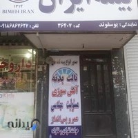 بیمه ایران (نمایندگی یوسفوند)