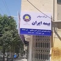 بیمه ایران (نمایندگی آرامش گستر دالاهو)