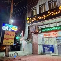 داروخانه شبانه روزی دکتر جمشیدی