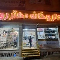 داروخانه دکتر روشنی