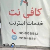 کافی نت مبین