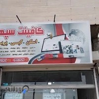 کافی نت سپهر