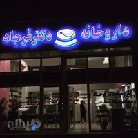 داروخانه دکتر فرجاد
