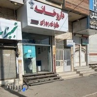 داروخانه شبانه‌روزی دکتر صالحی