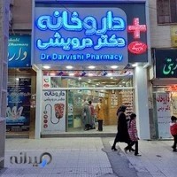 داروخانه دکتر درویشی