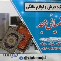 فروشگاه فرش ولوازم خانگی ضیایی