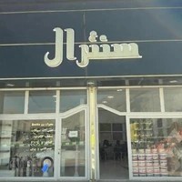 کلینیک ساختمان سنترال