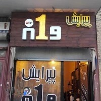 ارایشگاه مردانه وان