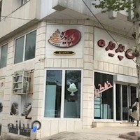 شیرینی لادن كرمانشاه