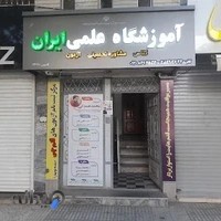 ایران کلاس (آموزشگاه علمی)