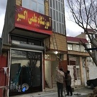 آموزشگاه علمی اکسیر