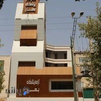 آزمایشگاه بهار