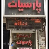 آزمايشگاه تشخیص طبی پارسیان