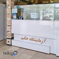 آزمایشگاه تشخیص طبی حکیم