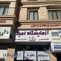 آزمایشگاه امید