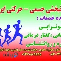 مرکز توانبخشی ایران زمین