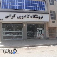 فروشگاه کادویی کرانی