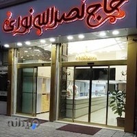 نان‌برنجی حاج‌نصراله نوری