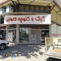 کیک و کلوچه کاوان