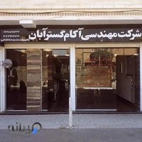 شرکت مهندسی آکام گستر ابان