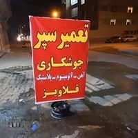 قلاویز ، جوشکاری ، سپر سازی