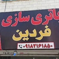 باتری سازی فردین