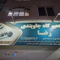 جلوبندی سازی رضا (استاد هادی عظیمی)