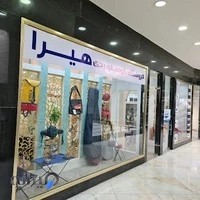 فروشگاه کوهنوردی هیرا