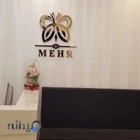 mehr medical center (مرکز پزشکی مهر)