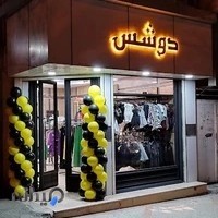 بوتیک دوشس