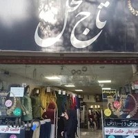 مانتوسرای تاج محل