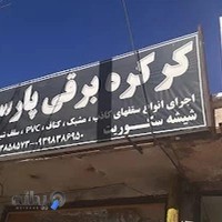 شیشه سکوریت .و کرکره برقیه مهندس شریفی