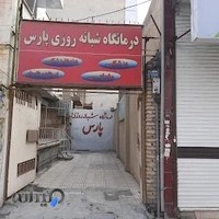 درمانگاه شبانه روزی پارس