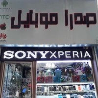 صدرا موبایل