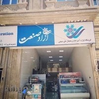 فروشگاه یخچال آزاد صنعت