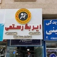 ایربگ رستمی