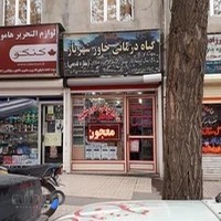 داروگیاهی خاور شهریار