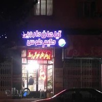 گیاهان دارویی حکیم طوس