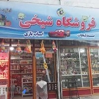 خرازی شیخی لوازم التحریر و اسباب بازی‌و لوازم خیاطی