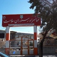 رستوران هتل سلامت