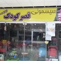 سیسمونی قصر کودک