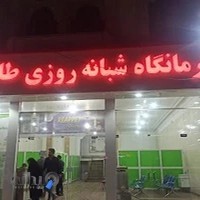 درمانگاه شبانه روزی نسیم سلامت