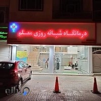 درمانگاه شبانه روزی معلم
