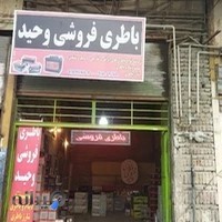 باطری فروشی وحید