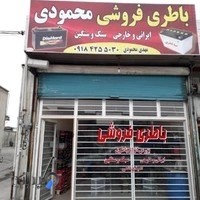 باطري فروشی محمودی Battery Mahmoudi