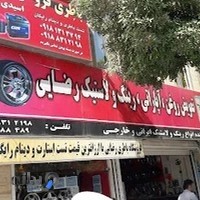 لاستیک و باتری فروشی رضایی