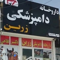 داروخانه دامپزشکی زرین دکتر فلاحی