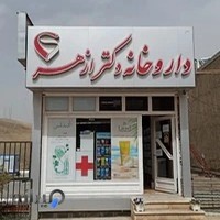 داروخانه دکتر ازهر