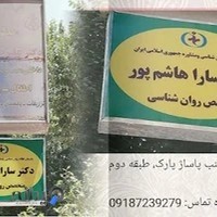 مطب روانشناسی دکتر سارا هاشم پور