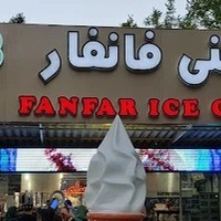 بستنی عسلی فانفار